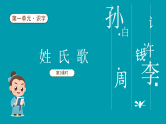 【新课标】统编版（2024）语文一年级下册  第一单元《姓氏歌》课件（第2课时）改（含视频）（含课堂练习、课后习题）+教案（含教学反思）+说课稿+字体
