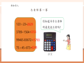 【核心素養(yǎng)大單元】西師大版數學四年級上冊1.6《用計算器計算》（課件+教案+大單元整體教學設計）