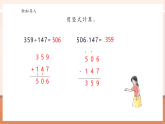 【核心素養(yǎng)大單元】西師大版數(shù)學(xué)四年級(jí)上冊2.1《加減法的關(guān)系》（課件+教案+大單元整體教學(xué)設(shè)計(jì)）
