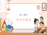 【核心素養(yǎng)大單元】西師大版數(shù)學(xué)四年級(jí)上冊(cè)4.6《 奇妙的乘法》（課件+教案+大單元整體教學(xué)設(shè)計(jì)）