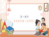 【核心素養(yǎng)大單元】西師大版數(shù)學(xué)四年級(jí)上冊(cè)6.1《 條形統(tǒng)計(jì)圖（以1代1）》（課件+教案+大單元整體教學(xué)設(shè)計(jì)）