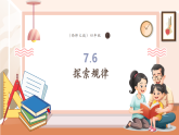【核心素養(yǎng)大單元】西師大版數(shù)學(xué)四年級(jí)上冊(cè)7.6《探索規(guī)律》（課件+教學(xué)設(shè)計(jì)+單元整體設(shè)計(jì)）