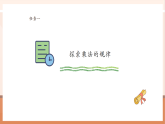 【核心素養(yǎng)大單元】西師大版數(shù)學(xué)四年級(jí)上冊(cè)7.6《探索規(guī)律》（課件+教學(xué)設(shè)計(jì)+單元整體設(shè)計(jì)）