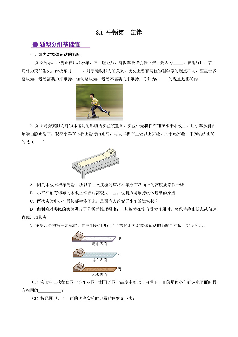 8.1 牛顿第一定律（分层作业）【原卷版】第1页