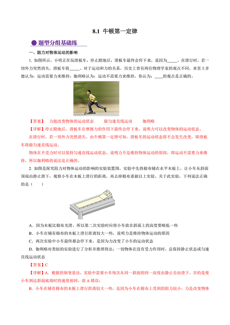 8.1 牛顿第一定律（分层作业）【解析版】第1页