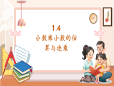 【大單元核心素養(yǎng)】西師大版數(shù)學(xué)五年級(jí)上冊(cè)1.4《小數(shù)乘小數(shù)的估算與連乘》（課件+教案+大單元整體教學(xué)設(shè)計(jì)）