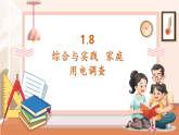 【核心素養(yǎng)大單元】西師大版數(shù)學(xué)五年級(jí)上冊(cè)1.8《綜合與實(shí)踐 家庭用電調(diào)查》（課件+教案+大單元整體設(shè)計(jì)）