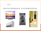 【核心素養(yǎng)大單元】西師大版數(shù)學(xué)五年級(jí)上冊(cè)1.8《綜合與實(shí)踐 家庭用電調(diào)查》（課件+教案+大單元整體設(shè)計(jì)）