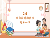 【核心素養(yǎng)大單元】西師大版數(shù)學(xué)五年級(jí)上冊(cè)2.6《 畫出軸對(duì)稱圖形的另一半》（課件+教案+大單元整體教學(xué)設(shè)計(jì)）