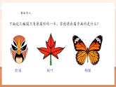【核心素養(yǎng)大單元】西師大版數(shù)學(xué)五年級(jí)上冊(cè)2.6《 畫出軸對(duì)稱圖形的另一半》（課件+教案+大單元整體教學(xué)設(shè)計(jì)）