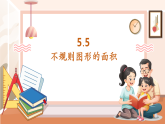 【核心素養(yǎng)大單元】西師大版數(shù)學(xué)五年級(jí)上冊(cè)5.5《不規(guī)則圖形的面積》（課件+教案+大單元整體教學(xué)設(shè)計(jì)）