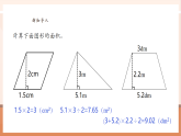【核心素養(yǎng)大單元】西師大版數(shù)學(xué)五年級(jí)上冊(cè)5.5《不規(guī)則圖形的面積》（課件+教案+大單元整體教學(xué)設(shè)計(jì)）