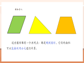 【核心素養(yǎng)大單元】西師大版數(shù)學(xué)五年級(jí)上冊(cè)5.5《不規(guī)則圖形的面積》（課件+教案+大單元整體教學(xué)設(shè)計(jì)）