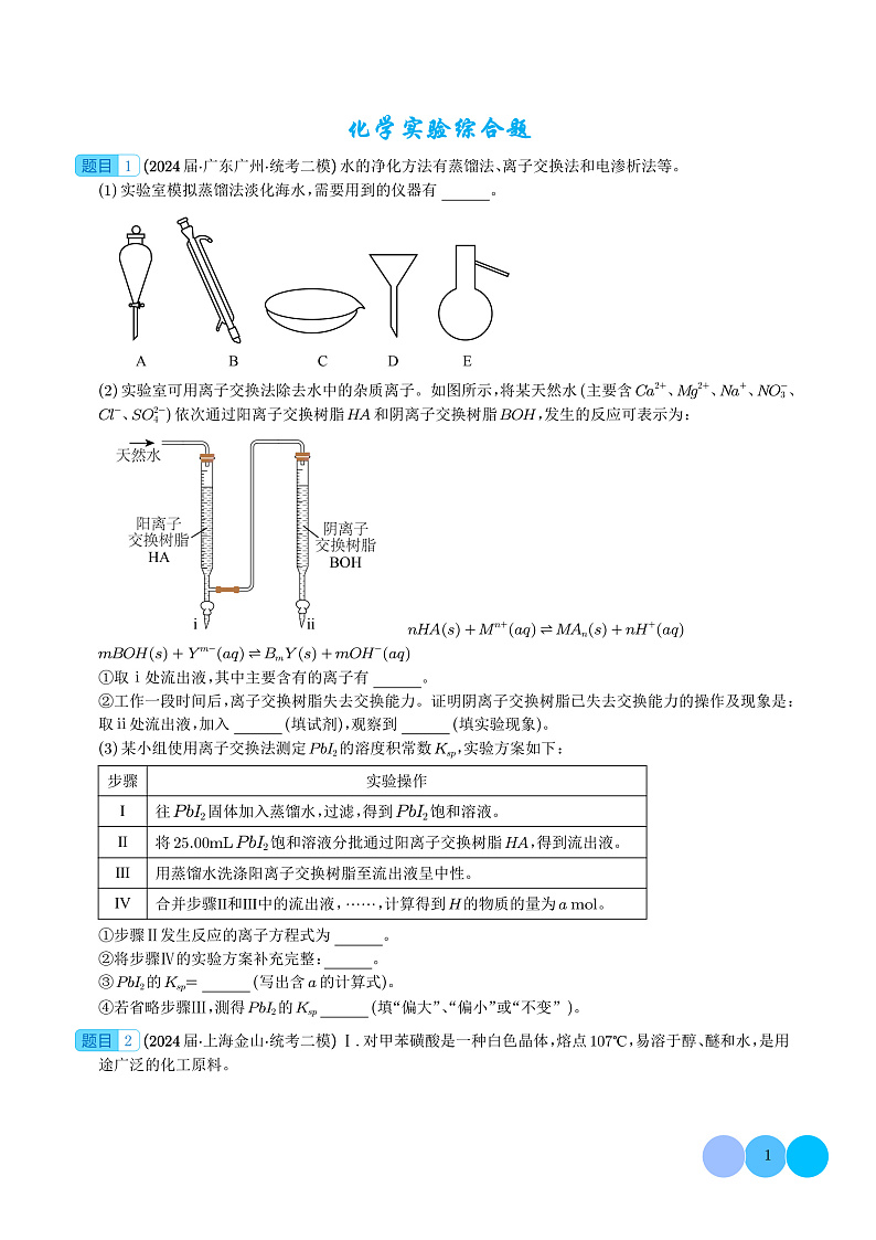 化学实验综合题（学生版）第1页