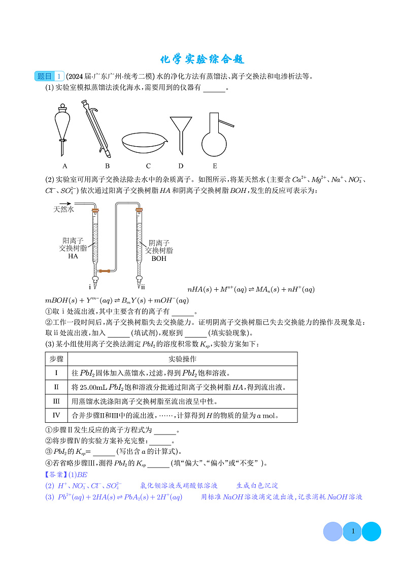 化学实验综合题（解析版）第1页