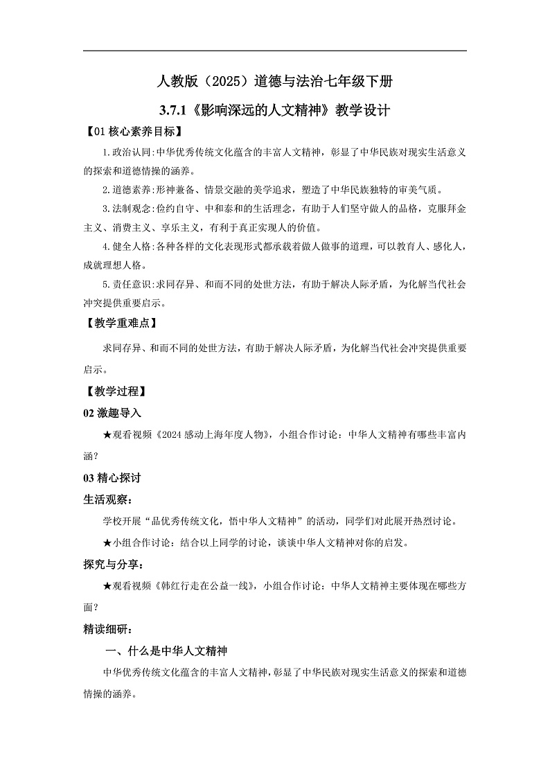 【公开课】新统编版初中道法7下3.7.1《影响深远的人文精神》教学设计第1页