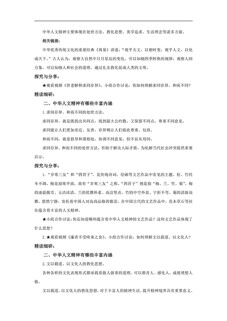 【公开课】新统编版初中道法7下3.7.1《影响深远的人文精神》教学设计第2页