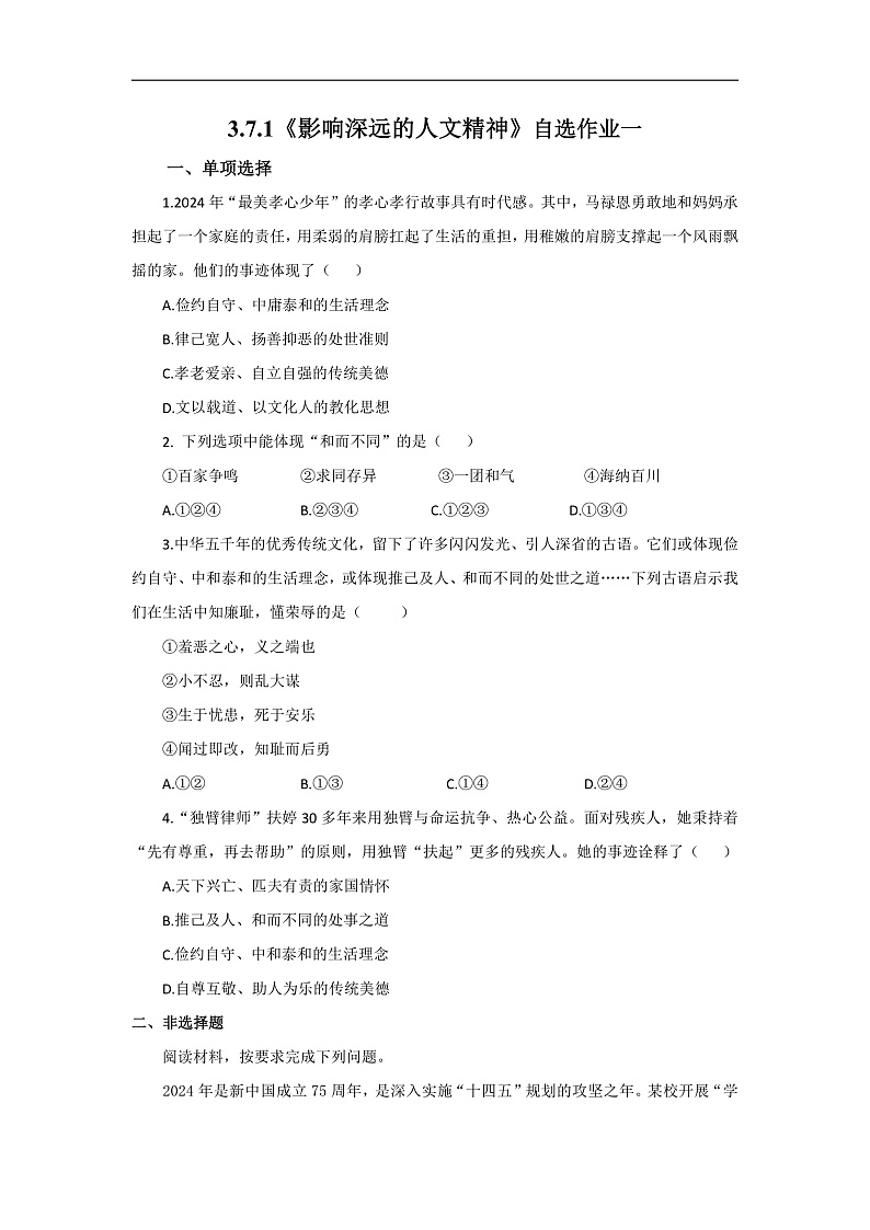 【公开课】新统编版初中道法7下3.7.1《影响深远的人文精神》自选作业一第1页