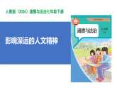 【公开课】道法人教版（2026）7下3.7.1《影响深远的人文精神》课件+教案+学案（含答案解析）