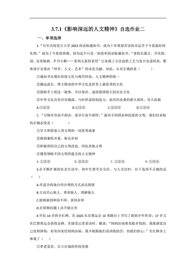 【公开课】新统编版初中道法7下3.7.1《影响深远的人文精神》自选作业二第1页