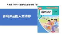 初中政治 (道德与法治)人教版（2024）七年级下册（2024）影响深远的人文精神一等奖教学作业课件ppt