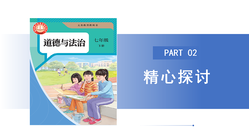 【公开课】新统编版初中道法7下3.7.1《影响深远的人文精神》课件第7页