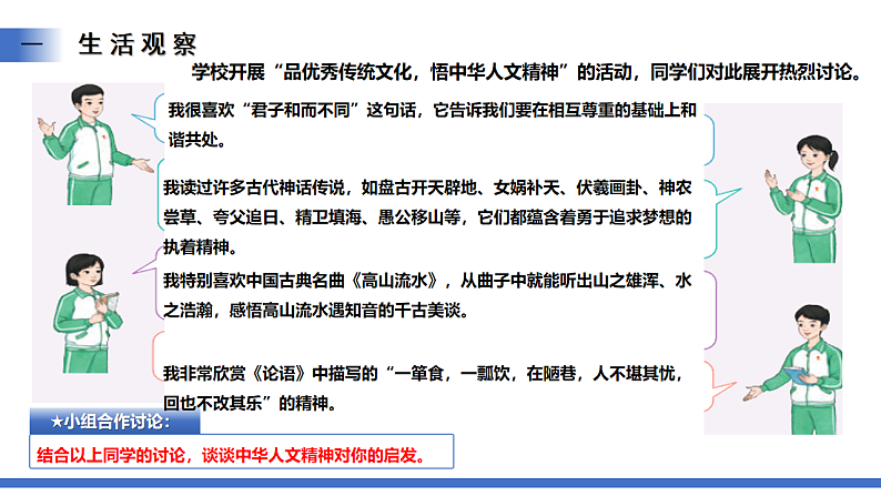【公开课】新统编版初中道法7下3.7.1《影响深远的人文精神》课件第8页