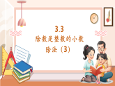 【核心素養(yǎng)大單元】西師大版數(shù)學(xué)五年級上冊3.3《除數(shù)是整數(shù)的小數(shù)除法（3）》（課件+教案+大單元整體教學(xué)設(shè)計(jì)）