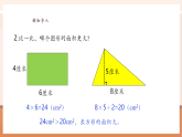 【核心素養(yǎng)大單元】西師大版數(shù)學(xué)五年級上冊5.3《三角形面積公式的應(yīng)用》（課件+教案+大單元整體教學(xué)設(shè)計）
