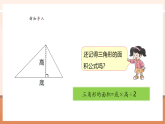 【核心素養(yǎng)大單元】西師大版數(shù)學五年級上冊5.8《解決與三角形面積有關的實際問題》（課件+教案+大單元整體教學設計）