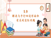 【核心素養(yǎng)大單元】西師大版數(shù)學五年級上冊5.9《解決與平行四邊形面積有關的實際問題》（課件+教案+大單元整體教學設計）