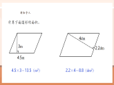 【核心素養(yǎng)大單元】西師大版數(shù)學五年級上冊5.9《解決與平行四邊形面積有關的實際問題》（課件+教案+大單元整體教學設計）