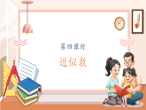 【核心素養(yǎng)大單元】西師大版數學四年級上冊1.4《近似數》（課件+教案+大單元整體教學設計）