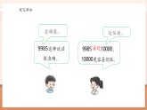 【核心素養(yǎng)大單元】西師大版數學四年級上冊1.4《近似數》（課件+教案+大單元整體教學設計）