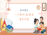 【核心素養(yǎng)大單元】西師大版數(shù)學(xué)四年級上冊2.4《一個數(shù)加(減)接近整百的數(shù)》（課件+教案+大單元整體教學(xué)設(shè)計）