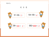 【核心素養(yǎng)大單元】西師大版數(shù)學(xué)四年級上冊2.4《一個數(shù)加(減)接近整百的數(shù)》（課件+教案+大單元整體教學(xué)設(shè)計）