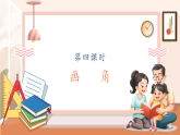 【核心素養(yǎng)大單元】西師大版數(shù)學四年級上冊3.4 《畫角》（課件+教案+大單元整體教學設計）