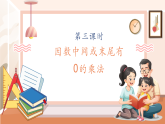 【核心素養(yǎng)大單元】西師大版數(shù)學(xué)四年級(jí)上冊(cè)4.3《因數(shù)中間或末尾有0的乘法》（課件+教案+大單元整體教學(xué)設(shè)計(jì)）