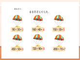 【核心素養(yǎng)大單元】西師大版數(shù)學(xué)四年級(jí)上冊(cè)7.4《 試商(五入法)》（課件+教學(xué)設(shè)計(jì)+單元整體設(shè)計(jì)）