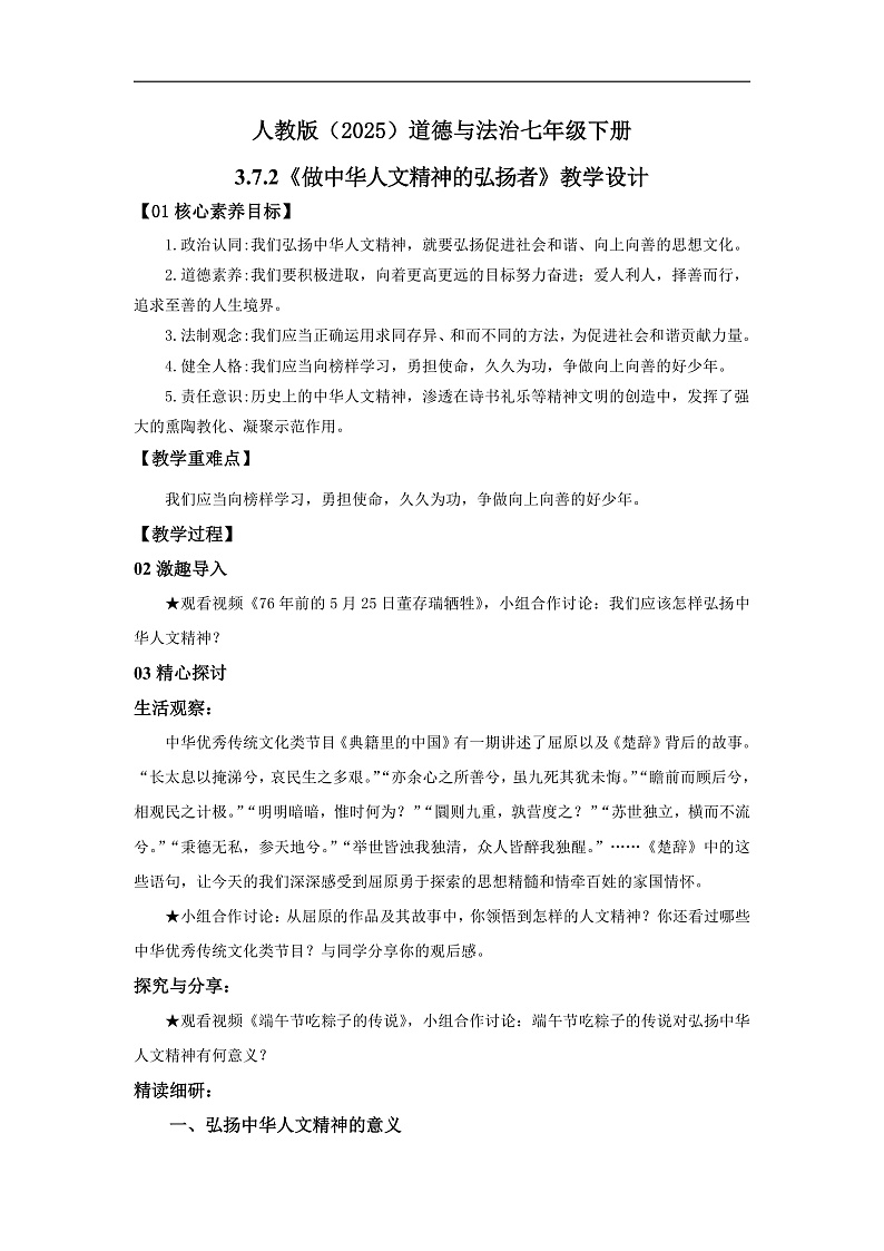 【公开课】新统编版初中道法7下3.7.2《做中华人文精神的弘扬者》教学设计第1页
