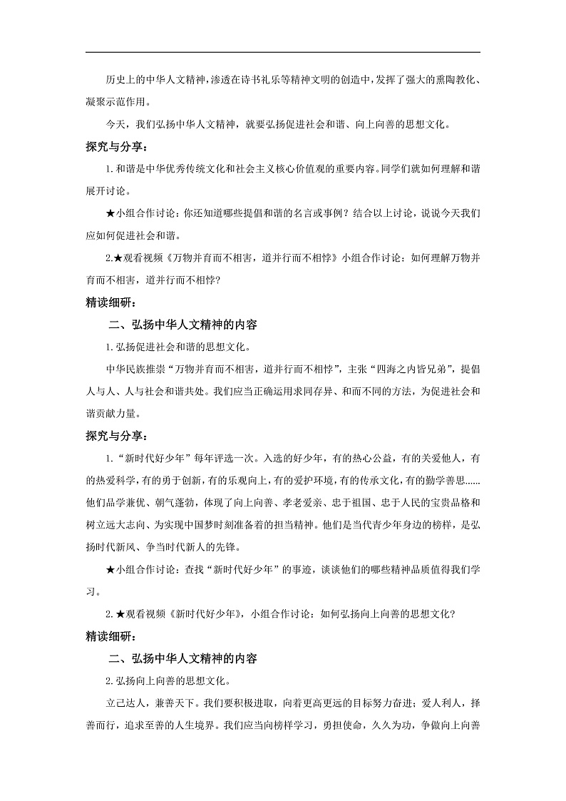 【公开课】新统编版初中道法7下3.7.2《做中华人文精神的弘扬者》教学设计第2页