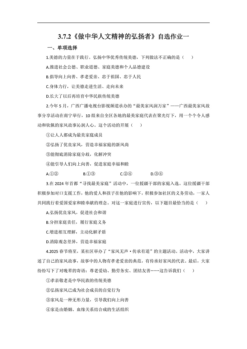 【公开课】新统编版初中道法7下3.7.2《做中华人文精神的弘扬者》自选作业一第1页