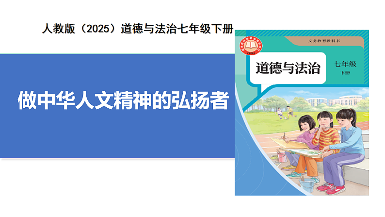 【公开课】新统编版初中道法7下3.7.2《做中华人文精神的弘扬者》课件第1页