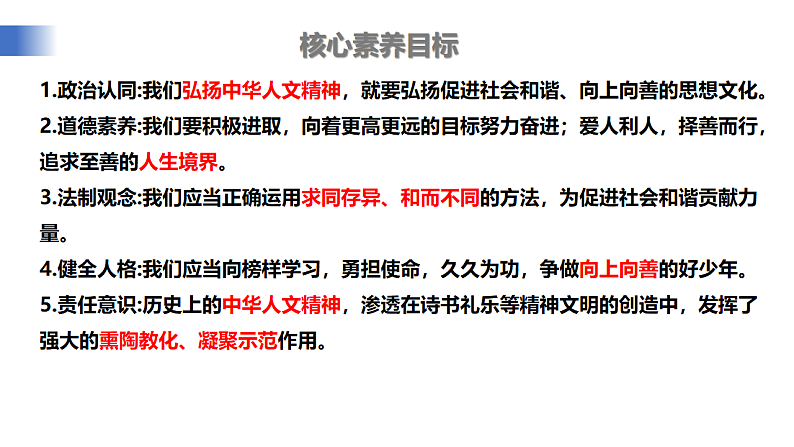 【公开课】新统编版初中道法7下3.7.2《做中华人文精神的弘扬者》课件第3页