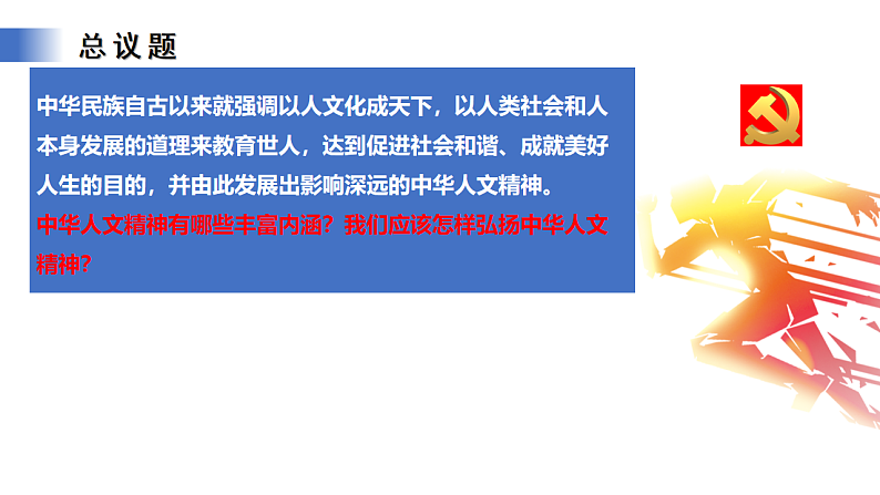 【公开课】新统编版初中道法7下3.7.2《做中华人文精神的弘扬者》课件第4页