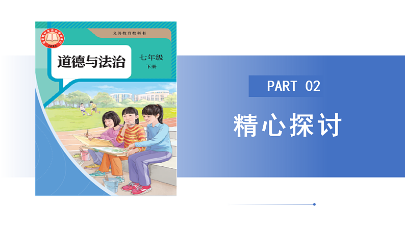 【公开课】新统编版初中道法7下3.7.2《做中华人文精神的弘扬者》课件第7页