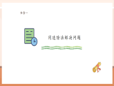 【核心素養(yǎng)大單元】西師大版數(shù)學(xué)四年級(jí)上冊(cè)7.8《問(wèn)題解決》（課件+教學(xué)設(shè)計(jì)+單元整體設(shè)計(jì)）