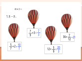 【核心素養(yǎng)大單元】西師大版數學六年級上冊1.3《分數乘分數》（課件+教案+大單元整體教學設計）