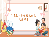 【核心素養(yǎng)大單元】西師大版數(shù)學(xué)六年級(jí)上冊(cè)1.4《求一個(gè)數(shù)的幾分之幾是多少》（課件+教案+大單元整體教學(xué)設(shè)計(jì)）