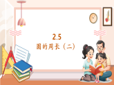 【核心素養(yǎng)大單元】西師大版數(shù)學(xué)六年級(jí)上冊(cè)2.5《圓的周長（二）》（課件+教案+大單元整體教學(xué)設(shè)計(jì)）